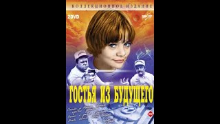 Гостья из будущего  Серия 5