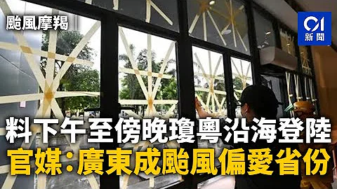颱風摩羯｜料下午至傍晚瓊粵沿海登陸　官媒：廣東成颱風偏愛省份｜01新聞｜颱風｜摩羯颱風｜海南｜湛江｜登陸 - 天天要聞
