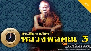 อาจารย์ยอด : ประวัติและปฏิปทา หลวงพ่อคูณ ปริสุทโธ 3 [พระ] new