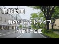 仙台道路風景 Vol.64 (24.6.2) 西多賀〜富沢〜長町南〜長町 /宮城県仙台市太白区