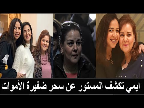 ايمي سميرغانم في لحظاتهاالأخيرةفي المستشفى تكشف سر السحر الذي وجدته في شعر دلال عبدالعزيز عندتغسيلها