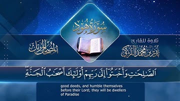 سورة هود __ القارئ بدر التركى _ ١٤٤١هـ Badr Al-Turki __Surah Hood(1080P_HD)