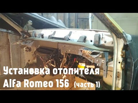 Установка отопителя Alfa 156 в ВАЗ 2108