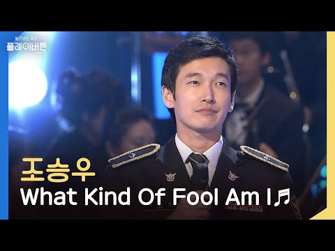 [방송원본] 항상 레전드 갱신하는 조승우 - What Kind of Fool Am I | KBS 101017 방송 (SUB)