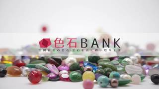 色石・宝石の高額買取の理由【色石BANK】