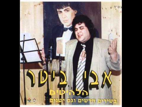אבי ביטר אותי לא אוהבים Avi Bitter 