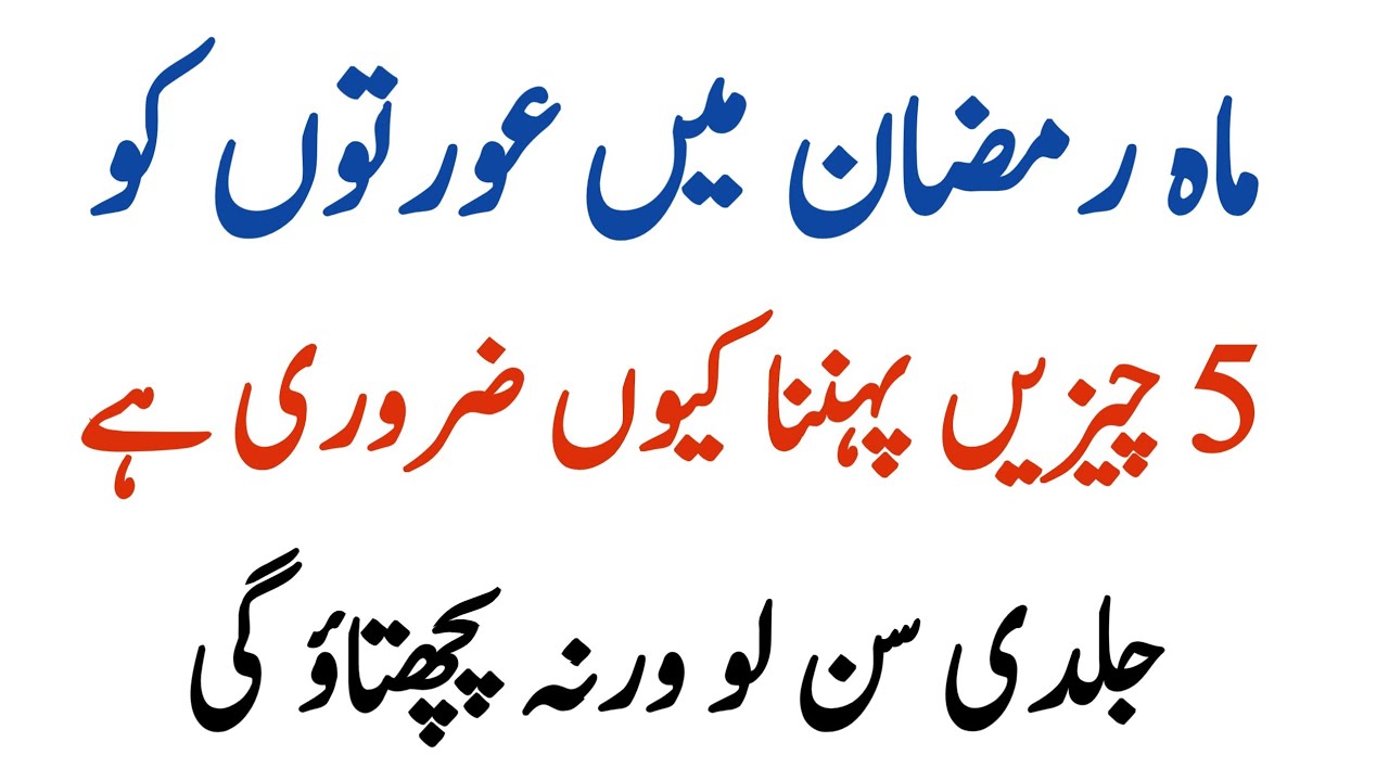 Ramzan Ke Mahine Mein Aurton Ka 5 Cheezen Pehna Kyun Zaroori Hai |  RU Islamic Voice