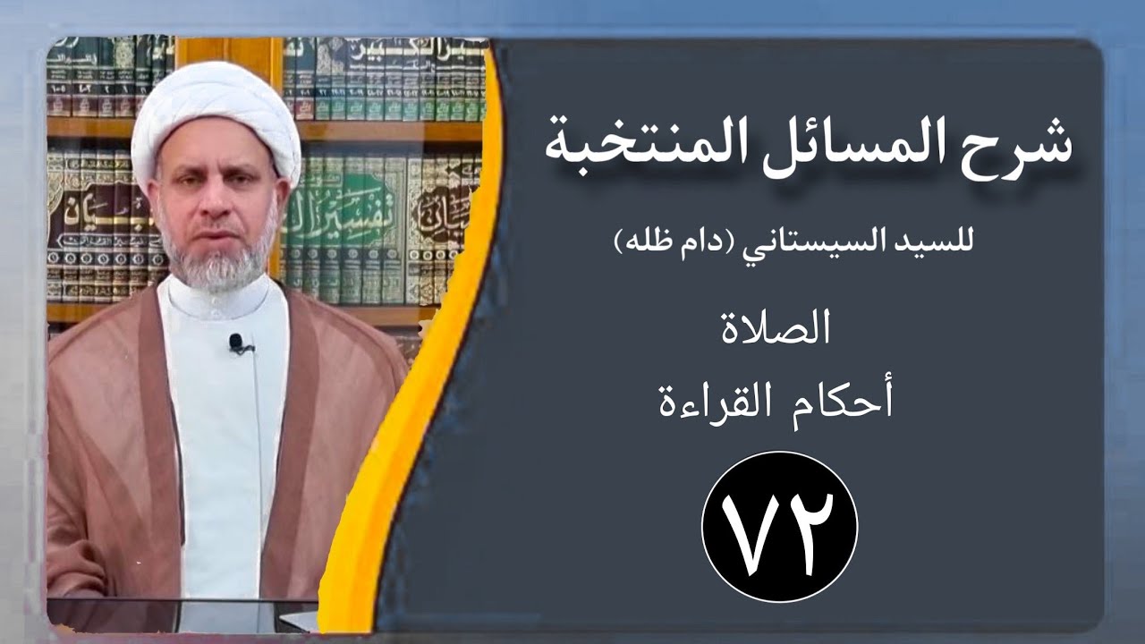72/ شرح المسائل المنتخبة/ القراءة في الصلاة مسألة 270 - 271/ الشيخ ظافر الحميري