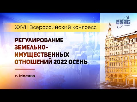 Отчет о Конгрессе АСЭРГРУПП "Регулирование земельно-имущественных отношений 2022 Осень", г.Москва