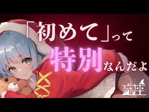 【男性向けシチュボ/ヤンデレ】彼女が俺の「初めて」を全部埋めようとするCV殊座【男性向けシチュエーションボイス】