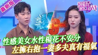 【2024年最新完整版】愛情保衛戰EP90--性感美女水性楊花不安分，左擁右抱一妻多夫真有福氣，有男友還和男同事出雙入對