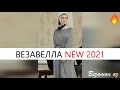 Альбина Ягулбаева Везавелла😍