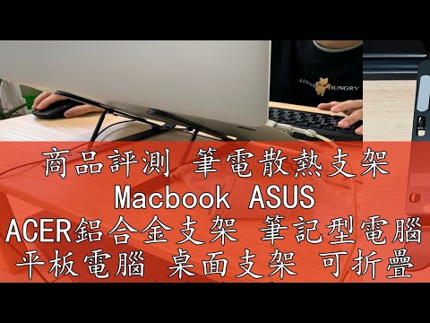 商品評測 筆電散熱支架 Macbook ASUS ACER鋁合金支架 筆記型電腦 平板電腦 桌面支架 可折疊 多角度 散熱架 穩固