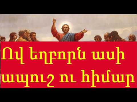 Video: Հիմարը վատ բառ է: