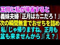 【スカッとする話】正月に義実家に帰省と嫁いびり大好きな義妹夫婦「正月はカニだろ！」その瞬間、無言でおせちを詰めた→私「じゃ私たち帰ります。もう正月も盆も来ませんから」義母と義妹「え？」【修羅場】