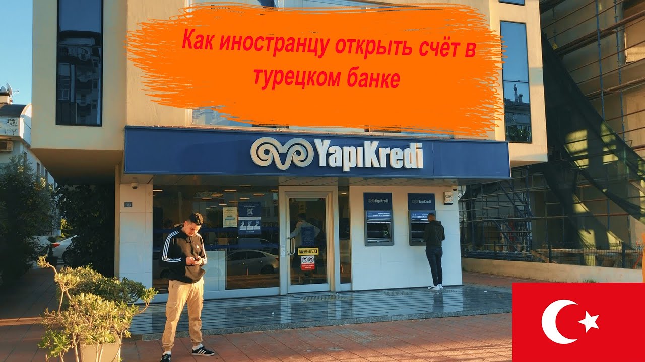 Счет в турецком банке