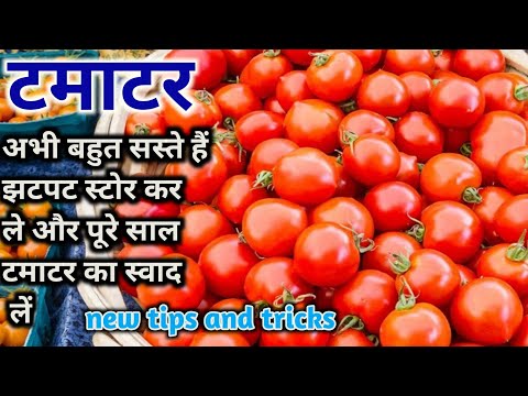 सस्ते हैं टमाटर, जल्दी से कर लो गर्मियों के लिए स्टोर।#tipsandtricks