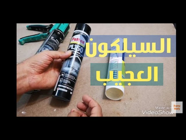 السيلكون أفضل انواع السيلكون ( سيلكون مونتاج) - YouTube