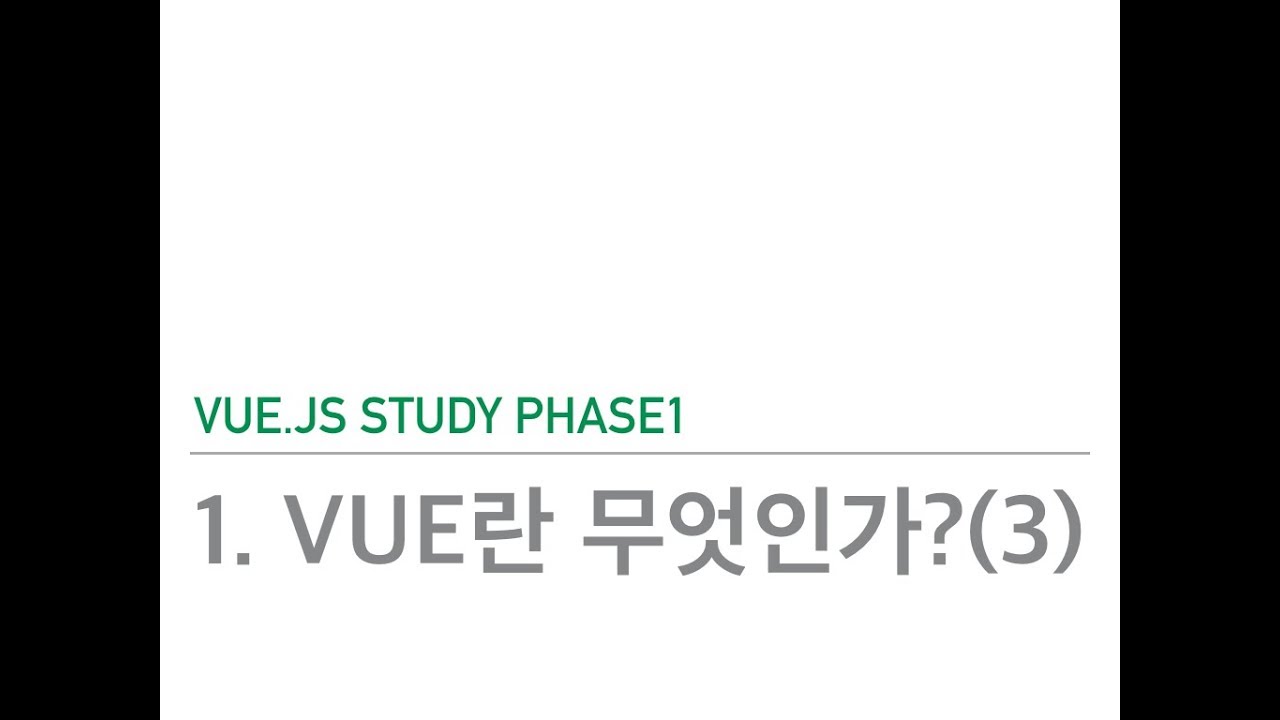 Vuejs study phase1 - 1.Vue란 무엇인가?(3) - YouTube