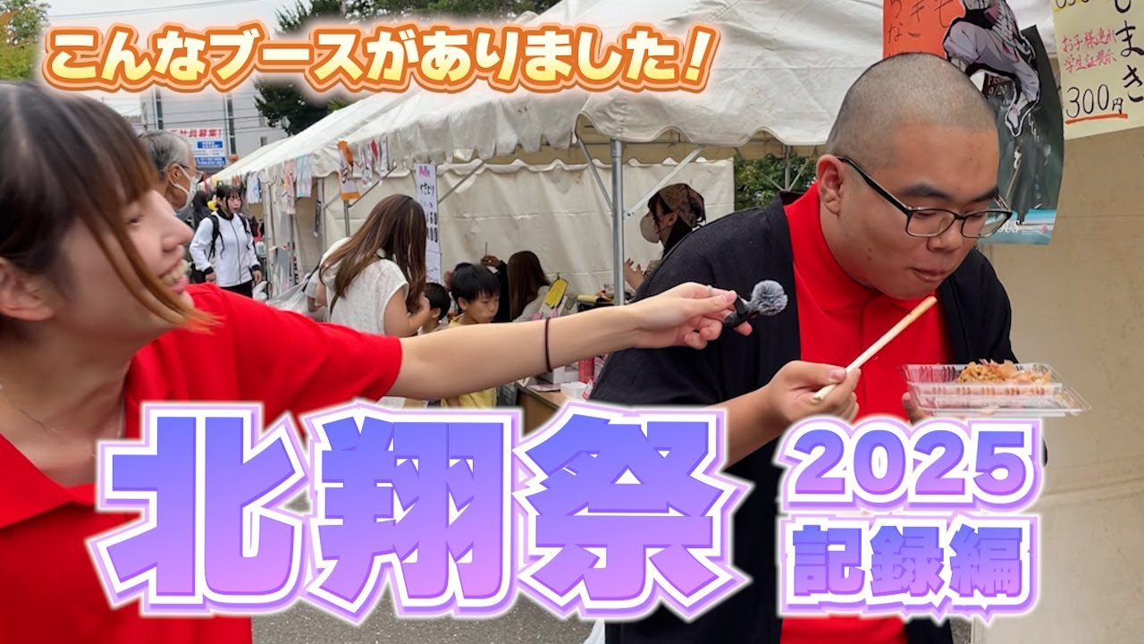 北翔祭2025～記録編～ まだまだあった！こんなブース！
