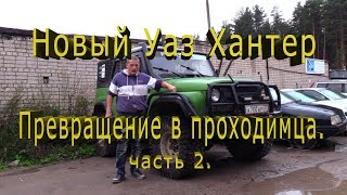 Новый Уаз Хантер.Превращение в проходимца часть 2 Новый Уаз Хантер.Превращение в проходимца часть 2