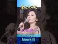 愛の水中花#松坂慶子#70smusic #邦楽