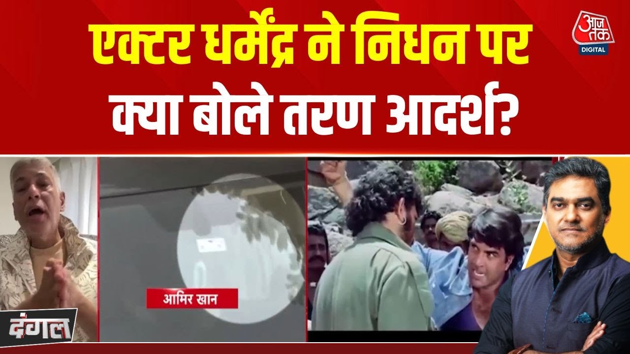 Dharmendra Passes Away: धर्मेंद्र के निधन पर Taran Adarsh हुए भावुक | Dharmendra Death News | Dangal