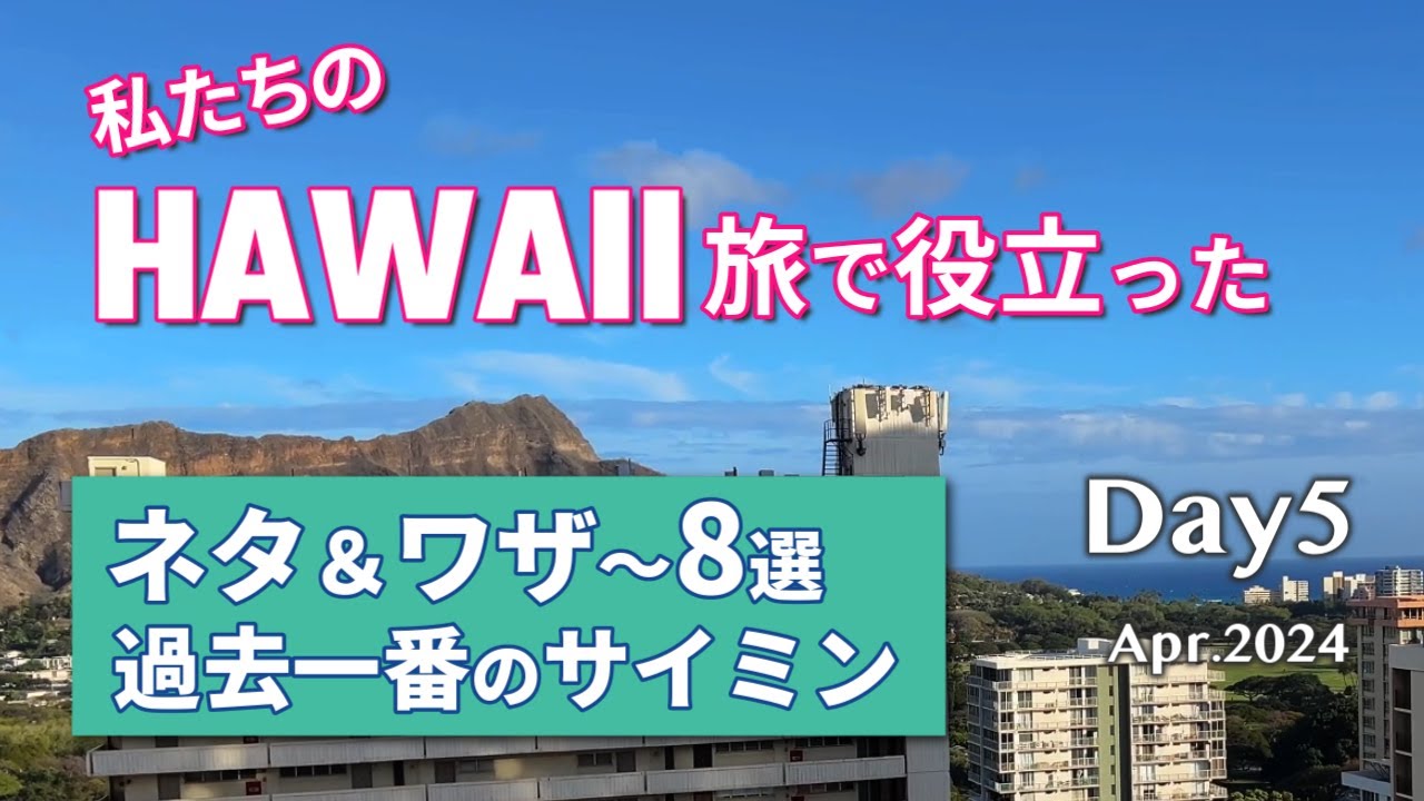 楽しくラクにお得に！お役に立てれば幸いです｜夫婦ハワイ旅Day5