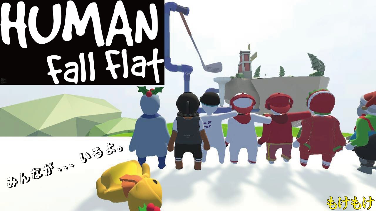 【human fall flat】オマエナラ・E・アカガミ