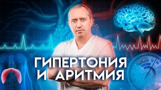 Как избавиться от гипертонии и аритмии? Причины возникновения!