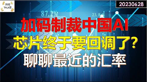 ✨【投資TALK君】美國加碼制裁中國AI，芯片終於走到頭了？聊聊最近的匯率問題！加拿大通脹破新低？✨20230628#wagner #俄羅斯 #CPI#通脹#美股#美聯儲#加息 #經濟#CPI#通脹 - 天天要聞