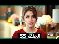 السد الحلقة ال 55 Arabic Dubbed 