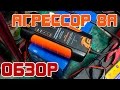 Обзор: Зарядное устройство Агрессор AGR/SBC-080 Brick 8A