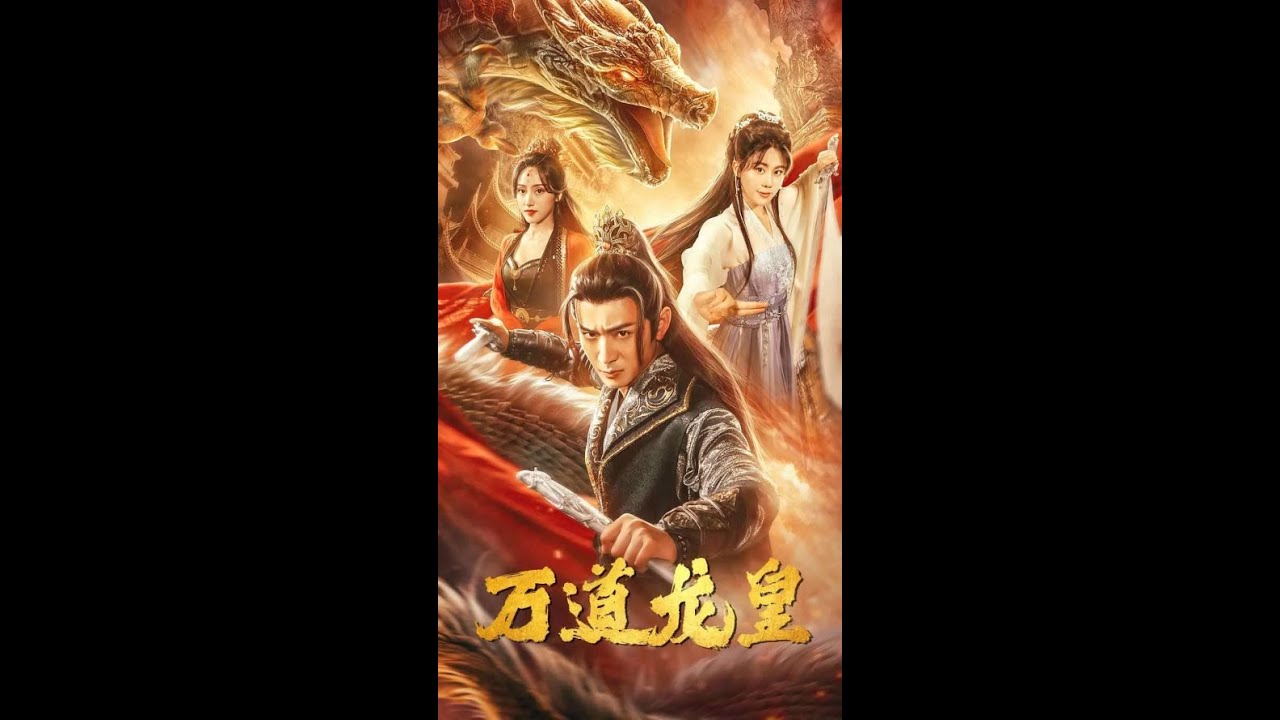 2024热门短剧《战神逆袭：万道龙皇》