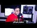Cheb Mourad Avec Lacolombe 2019 حياتي راها في ضياع 