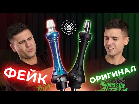 Как отличить подделку от оригинала Alpha Hookah