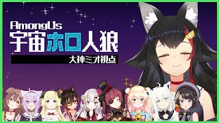 【#宇宙ホロ人狼】人畜無害の狼なので、大丈夫ですよ！【大神ミオ視点】