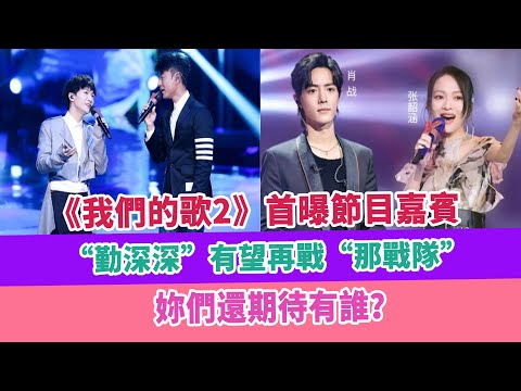 《我們的歌2》首曝節目嘉賓，“勤深深”有望再戰“那戰隊”，妳們還期待有誰？