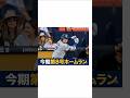 乾杯マジック(大谷翔平今期第8号ホームラン)