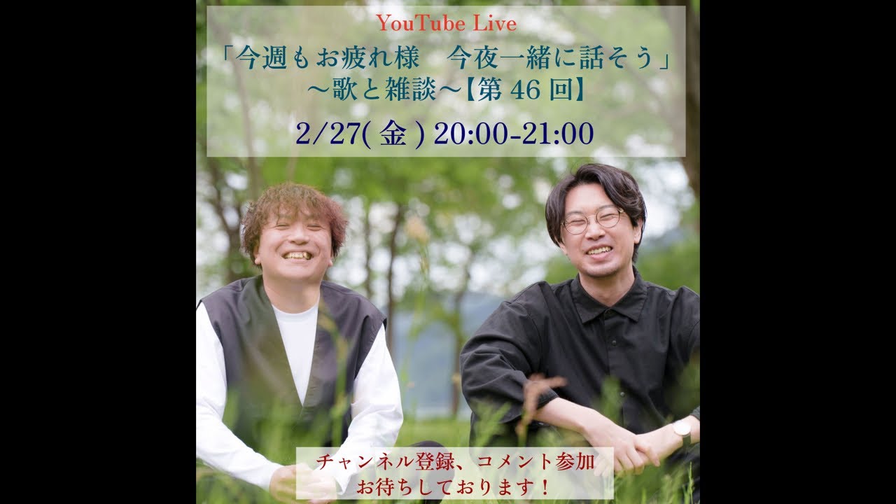 「今週もお疲れ様　今夜一緒に話そう。」〜雑談のみ〜【第46回】