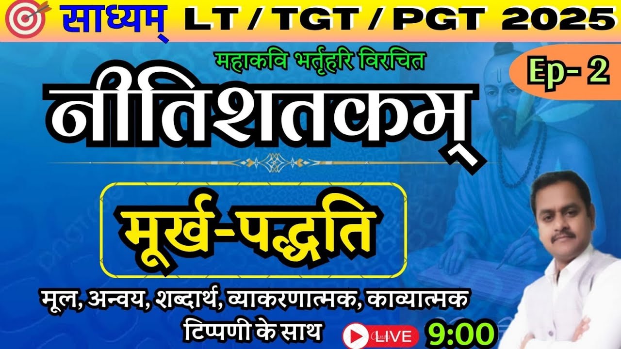 नीतिशतक /मूर्ख पद्धति / Nitishatak / Mutkh Paddhti /Bhartrihari / LT Grade  TGT / PGT/ संस्कृतकौमुदी