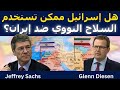 جيفري ساكس حرب إيران ممكن تشعل حرب نووية