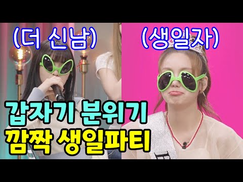 [ITZY] 갑자기 분위기 생일파티
