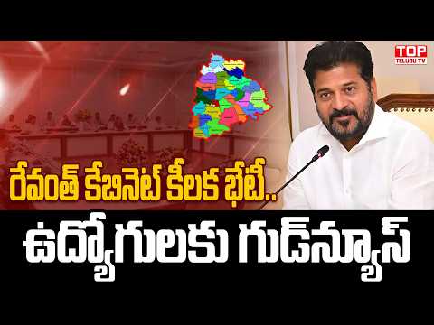 రేవంత్ కేబినెట్ కీలక భేటీ.. ఉద్యోగులకు గుడ్‌న్యూస్ | Revanth Reddy Cabinet Meeting @TopTeluguTV