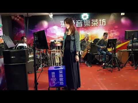 109年2月28日采盈音樂歌廳【劉美女】演唱～看破的夢