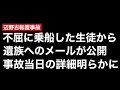生徒の遺族宛てメールで明らかになった辺野古転覆事故の詳細