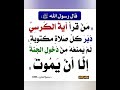 الحديث من قرأ آية الكرسي في دبر كل صلاة مكتوبة لم يمنعه من دخول الجنة إلا أن يموت
