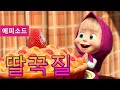 마샤와 곰💥NEW 💥 딸꾹질 (제22회) 😉 Masha and the Bear