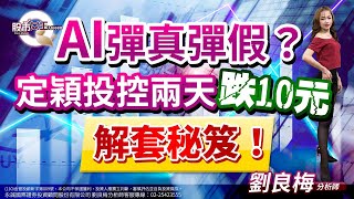 AI彈真彈假？定穎投控兩天跌10元 解套密笈！｜股市Q女王  劉良梅 分析師｜20230921