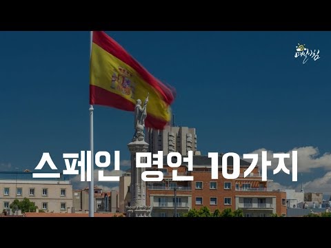 [매일아침좋은글] 스페인 명언 10가지